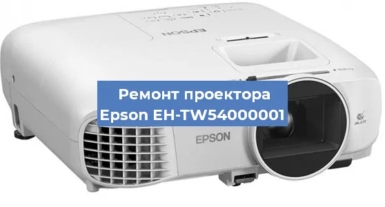 Ремонт проектора Epson EH-TW54000001 в Тюмени